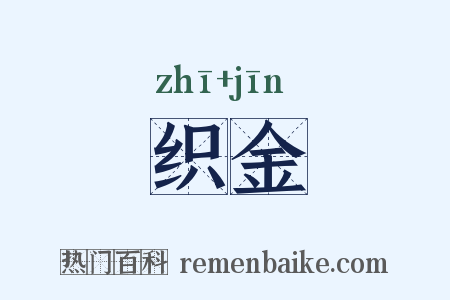 织金是什么意思的图片